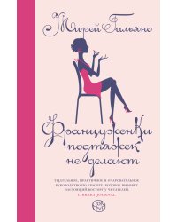 Француженки подтяжек не делают