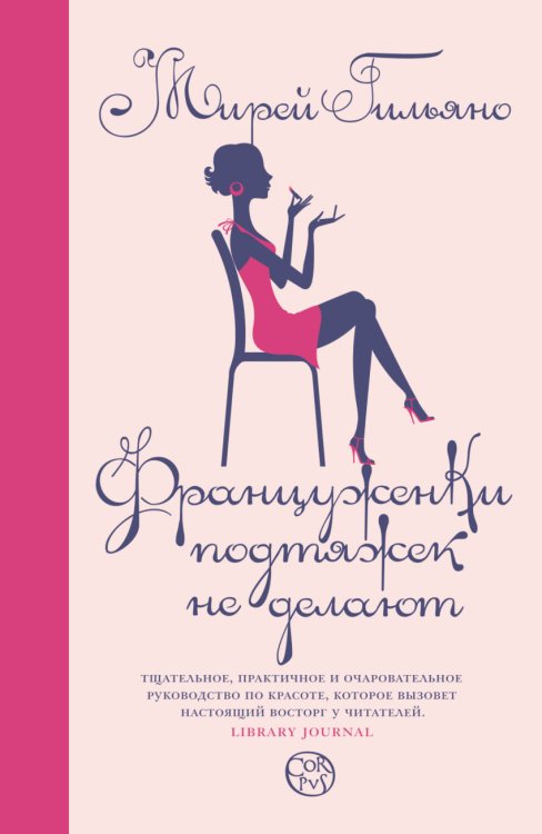 Француженки подтяжек не делают