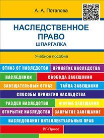 Шпаргалки карманные Наследственное право. Шпаргалка