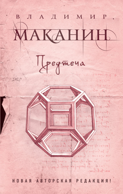 Проза современного классика Владимира Маканина Предтеча