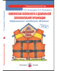 Комплексная безопасность в дошкольной образовательной организации. Информационно-методическое обеспечение. ФГОС