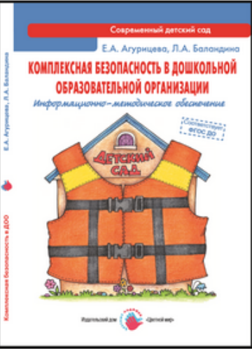 Комплексная безопасность в дошкольной образовательной организации. Информационно-методическое обеспечение. ФГОС