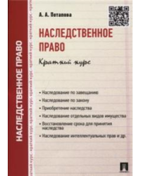 Наследственное право. Краткий курс. Учебное пособие