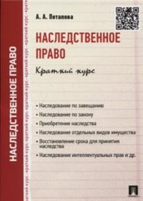 Наследственное право. Краткий курс. Учебное пособие