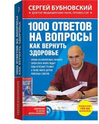 1000 ответов на вопросы, как вернуть здоровье