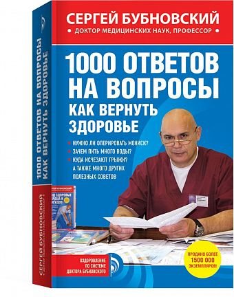 Обложка книги «1000 ответов на вопросы, как вернуть здоровье» — Бубновский Сергей, ISBN 9785699758517