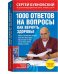 Обложка книги «1000 ответов на вопросы, как вернуть здоровье» — Бубновский Сергей, ISBN 9785699758517