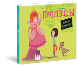 Принцессы. Инструкция по применению