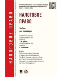 Налоговое право. Учебник для бакалавров