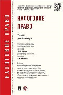 Обложка книги «Налоговое право. Учебник для бакалавров» — Грачева Е.Ю., ISBN 9785392159154