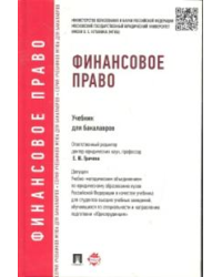 Финансовое право. Учебник для бакалавров