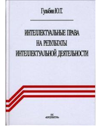 Интеллектуальные права на результаты интеллектуальной деятельности