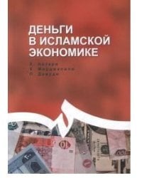 Деньги в исламской экономике