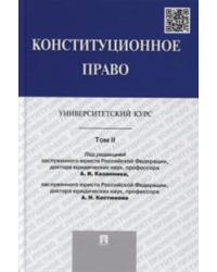Конституционное право. Университетский курс. Том 2