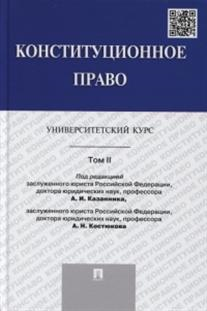 Конституционное право. Университетский курс. Том 2