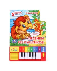 Книга-пианино с 8 клавишами и песенками "Союзмультфильм. Песенки из мультиков"