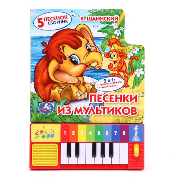Книга-пианино с 8 клавишами и песенками "Союзмультфильм. Песенки из мультиков"