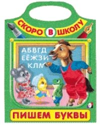 Пишем буквы