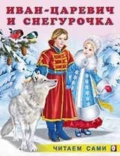 Читаем сами - зима Иван-царевич и Снегурочка