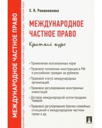 Международное частное право. Краткий курс. Учебное пособие