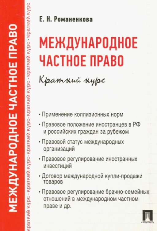 Международное частное право. Краткий курс. Учебное пособие