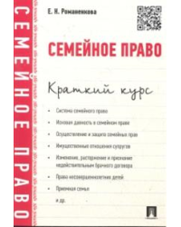 Семейное право. Краткий курс. Учебное пособие