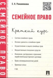 Семейное право. Краткий курс. Учебное пособие