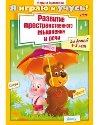 Я играю и учусь! Развитие пространственного мышления и речи. Для детей 4-5 лет