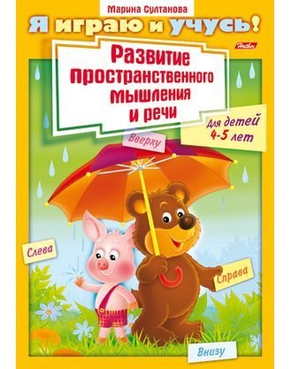 Обложка книги «Я играю и учусь! Развитие пространственного мышления и речи. Для детей 4-5 лет» — Султанова М., ISBN 4606782135747