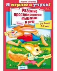 Я играю и учусь! Развитие пространственного мышления и речи. Для детей 5-6 лет