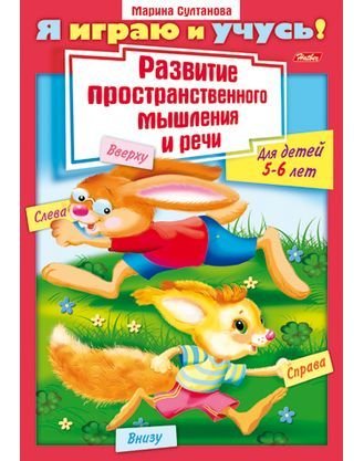 Я играю и учусь! Развитие пространственного мышления и речи. Для детей 5-6 лет