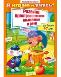 Я играю и учусь! Развитие пространственного мышления и речи. Для детей 6-7 лет