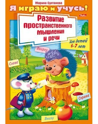 Обложка книги «Я играю и учусь! Развитие пространственного мышления и речи. Для детей 6-7 лет» — Султанова М., ISBN 4606782135785