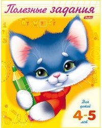 Полезные задания. Для детей 4-5 лет. Котик