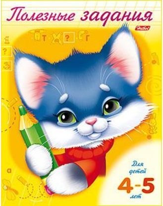 Обложка книги «Полезные задания. Для детей 4-5 лет. Котик», ISBN 9785375006598