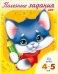 Обложка книги «Полезные задания. Для детей 4-5 лет. Котик», ISBN 9785375006598