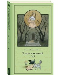 Таинственный сад