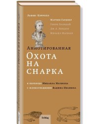 Аннотированная Охота на Снарка