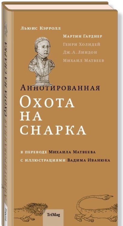 Аннотированная Охота на Снарка