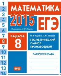 ЕГЭ 2015. Математика. Задача 8. Геометрический смысл производной. Рабочая тетрадь. ФГОС
