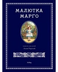 Малютка Марго