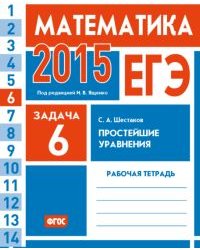 ЕГЭ 2015. Математика. Задача 6. Простейшие уравнения. Рабочая тетрадь. ФГОС