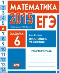 ЕГЭ 2015. Математика. Задача 6. Простейшие уравнения. Рабочая тетрадь. ФГОС