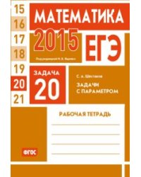 ЕГЭ 2015. Математика. Задача 20. Задачи с параметром. Рабочая тетрадь. ФГОС