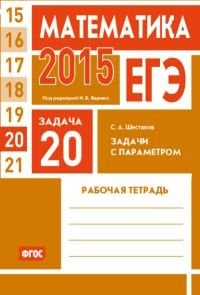 ЕГЭ 2015. Математика. Задача 20. Задачи с параметром. Рабочая тетрадь. ФГОС