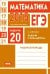 ЕГЭ 2015. Математика. Задача 20. Задачи с параметром. Рабочая тетрадь. ФГОС