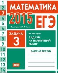 ЕГЭ 2015. Математика. Задача 3. Задачи на наилучший выбор. Рабочая тетрадь. ФГОС