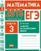 ЕГЭ 2015. Математика. Задача 3. Задачи на наилучший выбор. Рабочая тетрадь. ФГОС