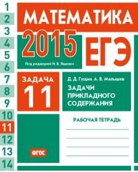 ЕГЭ 2015. Математика. Задача 11. Задачи прикладного содержания. Рабочая тетрадь. ФГОС