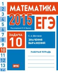 ЕГЭ 2015. Математика. Задача 10. Значения выражений. Рабочая тетрадь. ФГОС